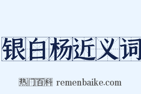 银白杨近义词是什么意思的图片